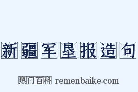 新疆军垦报造句是什么意思的图片